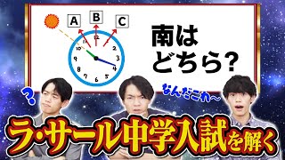 ラ・サール中学の入試に東大卒が挑戦！小学生がこれ解けるのかよ…