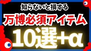 【大阪関西万博2025】万博に必要な持ち物はこれ！！