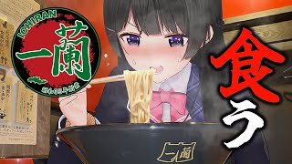 好きなラーメンを食う 【一蘭】