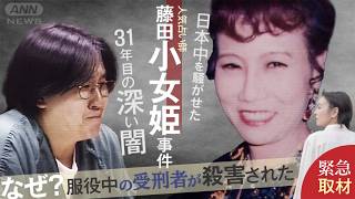 【新証言】刑務所で“犯人”はなぜ殺された？必死の訴えも届かず…　有名占い師殺害事件31年目の結末【テレメンタリー】