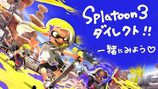 Splatoon3ダイレクト同時視聴会♡with兄