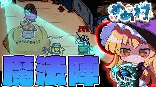 【AmongUs】魔法陣を生成⁉ロマンあふれる「魔術師」で勝利を目指せ!!【#めめ村】