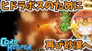 【Core Keeper】ヒドラボス探して迷いまくった地下探索‼【コアキーパーゆっくり実況part23】