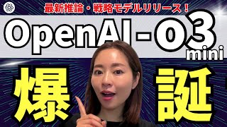 【速報】OpenAIの最新推論モデル「o3-mini」がついに解禁！徹底比較レビュー（vs DeepSeek/o1）