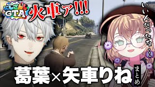 にじGTAでの葛葉と矢車りね総まとめ【#にじGTA】