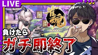 【雀魂】段位戦　#24 負けたらガチ即終了三麻