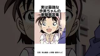【4選】震撼！歩美ちゃんの衝撃発言集　#名探偵コナン #雑学 #shorts