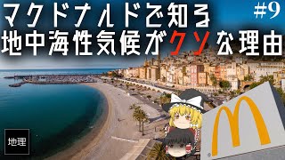 ゆっくり解説　地中海性気候の性格の悪さはダントツ ビッグマック指数でみる欧州経済