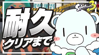 スプラのヒーローモードをクリアまでやるぞ～～ ネタバレ注意【ぜんこぱす】【スプラ3】