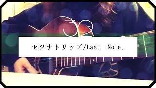▷「セツナトリップ」Last Note./ アコギ弾き語り-short ver-