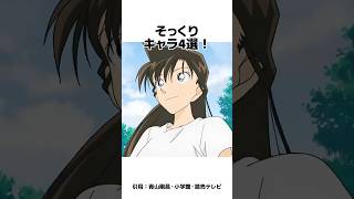 【4選】実は双子！？そっくりキャラ　#名探偵コナン #雑学 #shorts