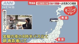物価高GW、節約観光で大混雑…0泊で東京→函館　100万ドル夜景「混み具合100万倍」【羽鳥慎一モーニングショー】(2025年5月6日)