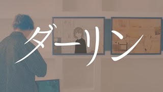 ダーリン ／ 須田景凪 - 8歳。（cover）