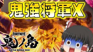 【Fortnite】鬼VS鬼！鬼ノ島に巣食う将軍Xにナラが挑む！ジャポニズム再来のチャプター６が最高すぎる！ゆっくり達のフォートナイト part656