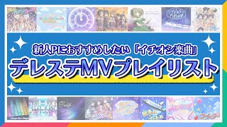【公式】新人PにおすすめしたいデレステMVプレイリスト【アイドルマスター】