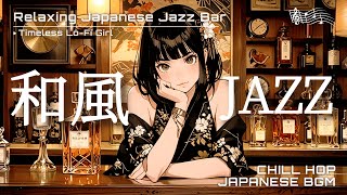 【和風ジャズ✕リラクシングBGM】「魅惑の和ジャズバー」/ Relaxing Japanese Jazz for Peaceful Evenings | Timeless Lo-Fi Girl