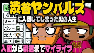 謎の新球団『渋谷ヤンバルズ』に入団してしまった男の人生はどのようなものになるのか？【パワプロ2024】マイライフ