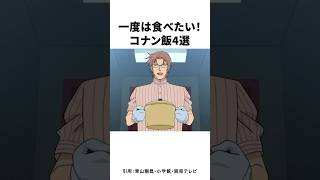 【4選】ガチで一度は食べたいコナン飯　#名探偵コナン #雑学 #shorts