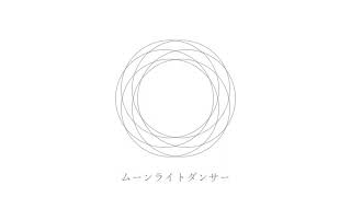 ムーンライトダンサー / 初音ミク