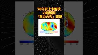 物理の未解決問題「重力の穴」