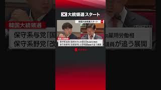 韓国大統領選スタート #shorts #韓国 #大統領選