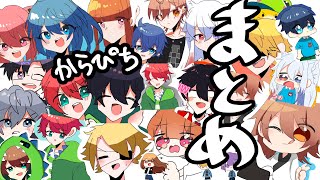 【からぴち文字起こし】これ笑わないで見れる人います?!からぴち文字起こし総集編3