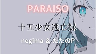 PARAISO - 十五少女逃亡録（feat.yun）VocaDuo2024 Music Video