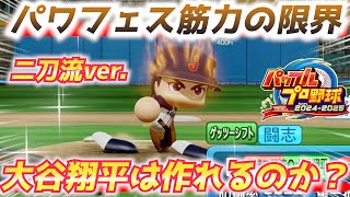 【パワプロ2024】大谷翔平の公式二刀流の再現に挑戦！史上最高の経験点を稼げるパワフェスで達成なるか！？