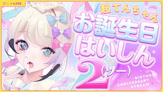 超てんちゃんお誕生日はいしん2（ツー）