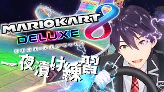 駆け込み乗車【マリオカート8DX】