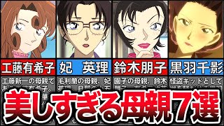 【7選】美しすぎる母親達まとめ【名探偵コナン】【ゆっくり解説】