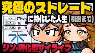 【シン特化型マイライフ】究極のストレートに特化した男は引退までどのような成績を残すのか【パワプロ2024】