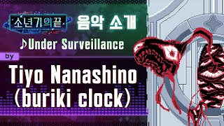 【소년기의끝】음악 소개: Under Surveillance