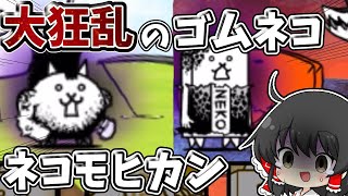 にゃんこ大戦争　ついに大狂乱に挑戦！！体力400万越えの大狂乱たちに挑んでみた結果！？【大狂乱のネコ】【大狂乱のタンク】【ゆっくり実況】【無課金】