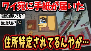 【2ch面白いスレ】ワイ宛に来た知らない手紙...これ住所特定されてるんやが...【ゆっくり解説】