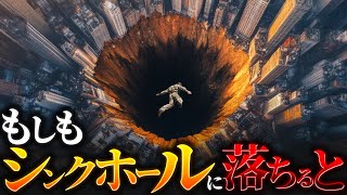 【陥没穴】シンクホールに落ちるとどうなるのか？