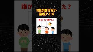 面白論理クイズ「誰がプリンを食べた？」