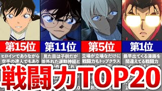 【名探偵コナン】戦闘力ランキングTOP20