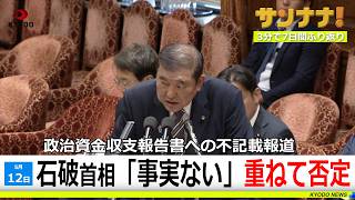 石破首相、週刊誌報道を否定／高齢女性死亡、15歳少年逮捕【サンナナ！週間ニュース】