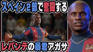【FIFA23】スペイン２部で奮闘するレバンテUDの暴君アガサ｜最強のサッカー選手育成計画！#3