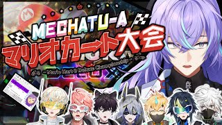 【マリオカート8DX 】MECHATU-Aマリカ大会、破壊。【星導ショウ/にじさんじ】