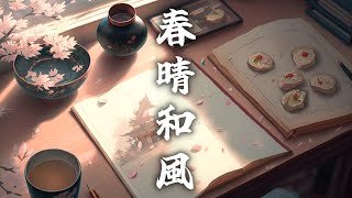 【和風BGM】春の晴れ日和　穏やかな日常感じる琴と尺八の和風曲【作業用BGM・著作権フリー】