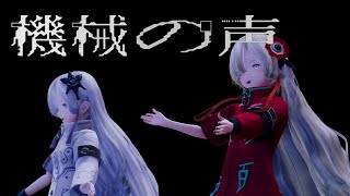 【LIVE MV】「機械の声」from 2nd ONE MAN LIVE「#現象2」