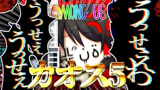【AMONG US#5】ポンコツなゆっくり達が宇宙にてカオスな人狼を楽しむようです～無敵チーター編～【ゆっくり実況】