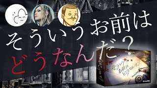 他人を犯人に仕立て上げろ！言い訳ミステリー風ボードゲーム～前編～【そういうお前はどうなんだ？】