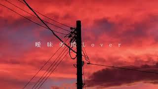 【16歳】曖昧劣情Lover  -  koyori(電ポルP) （Cover） / サラミ