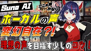 【SunoAIｖ4.5】ボーカルを理想の声に近づける！ｖ3.5からの進化を比較したら衝撃すぎた！課金に迷ったらこれ見て！