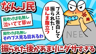 【悲報】なんJ民、振られた後があまりにダサすぎるｗｗｗ【2ch面白いスレ】【ゆっくり解説】