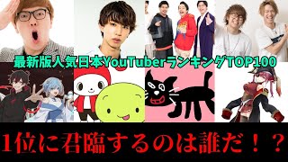 【ランキング】最新版人気日本YouTuberランキングTOP100！2024年1位になるのは誰だ！？【#1】