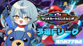 【#マリカにじさんじ杯】予選Fグループ！やるぞーーーーー！！！！！【にじさんじ/珠乃井ナナ】